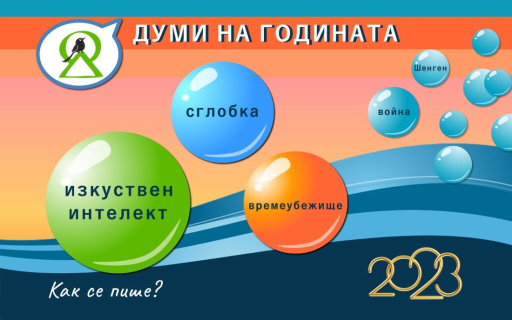 2023 с Как се пише“