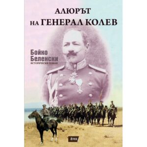 alyurt-na-general-kolev