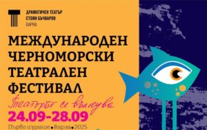Варна 2025