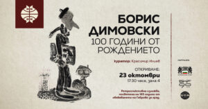 Boris-Dimovski_