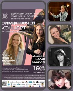 Симфоничен концерт 19 март 2026
