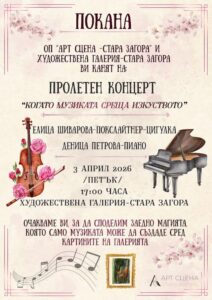 Пролетен концерт под надслов „Когато музиката среща изкуството“ ще се проведе днес в Стара Загора