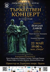 Конце3рт за 24 май