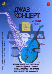 06.07.2026_Джаз концерт (1)