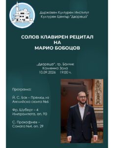 Афиш Марио Бобоцов Балчик