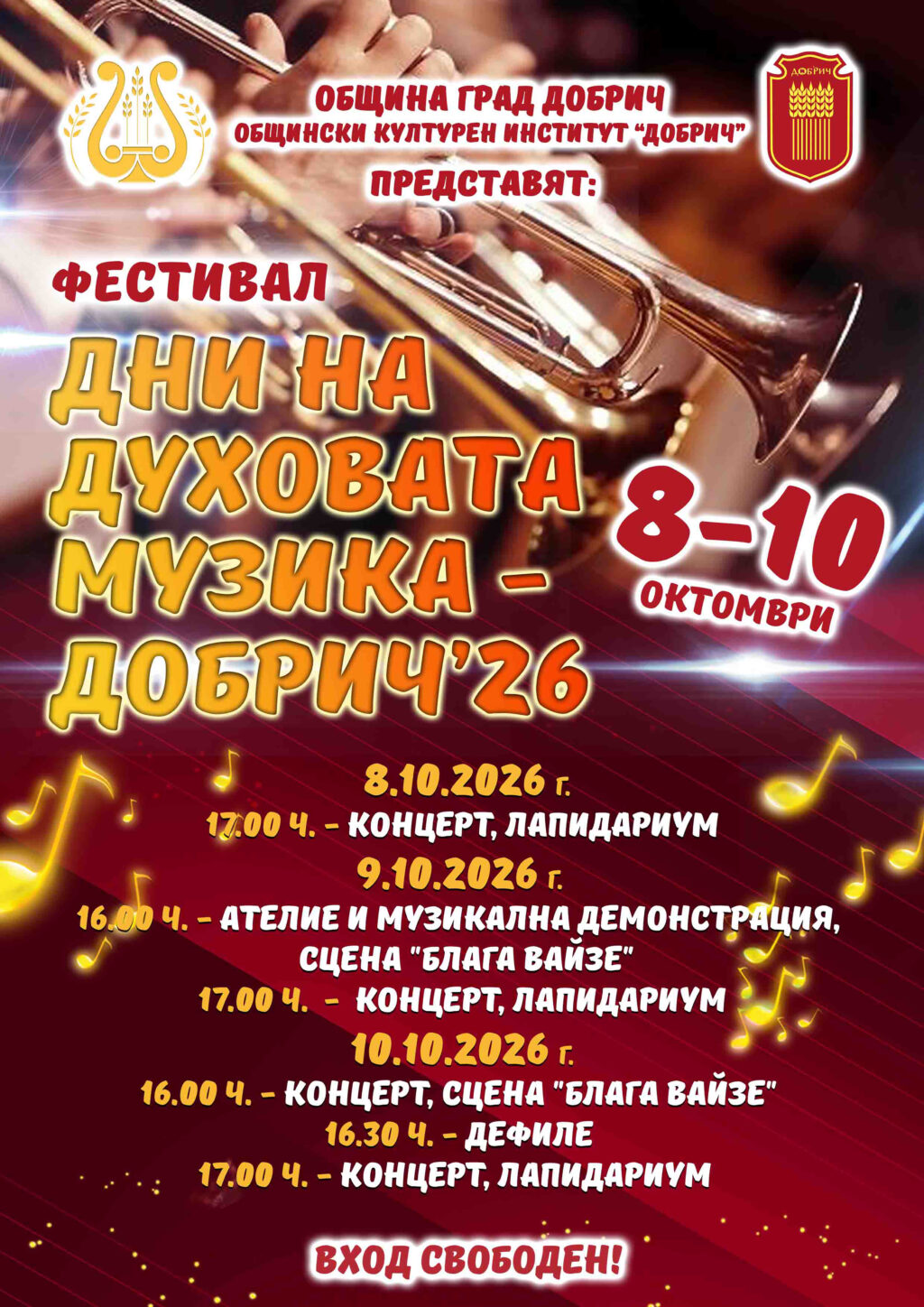 Афиш_Фестивал Дни на духовата музика Добрич 2026 г._8-10.10.2026 г. (1)
