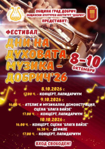 Афиш_Фестивал Дни на духовата музика Добрич 2026 г._8-10.10.2026 г. (1)