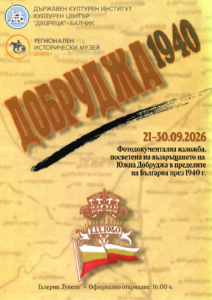 Изложба Добруджа 1940