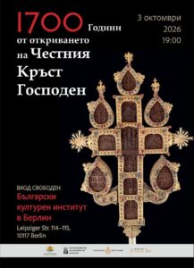 Плакат_изложба_Берлин