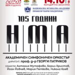 105 години Национална музикална академия „Проф. Панчо Владигеров“
