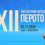 На 2 ноември ще бъдат връчени престижните Литератуни награди „Перото“ на Националния дворец на културата