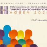 Ловеч ще бъде домакин на третия Национален хоров фестивал „Панайот и Любомир Пипкови“