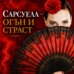 Бургаската опера ще представи премиерният спектакъл „САРСУЕЛА – ОГЪН И СТРАСТ“ в Добрич