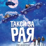 Черната комедия „Такси за Рая“ ще има премиера в рамките на „Синелибри“
