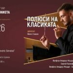 Новият диригент на Симфониета Шумен Филип Ставров ще представи „Полюси на класиката“