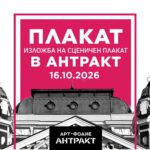 На 16 октомври Народен театър „Иван Вазов“ открива първото издание на „Плакат в Антракт“
