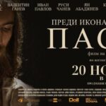 Новият български игрален филм „Пастир“ в кината от 20 ноември