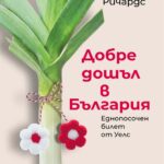 „Добре дошъл в България. Еднопосочен билет от Уелс” от Андрю Ричардс