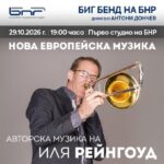 Биг бендът на БНР открива концертния си сезон с Иля Рейнгоуд