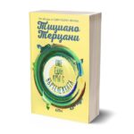 „Още един кръг с въртележката“ – лебедовата песен на Тициано Терцани