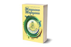 Cover-3d-Oshte edin krug s vurtelejka