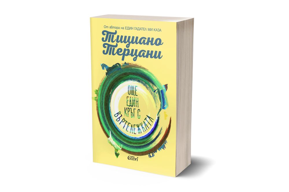 Cover-3d-Oshte edin krug s vurtelejka