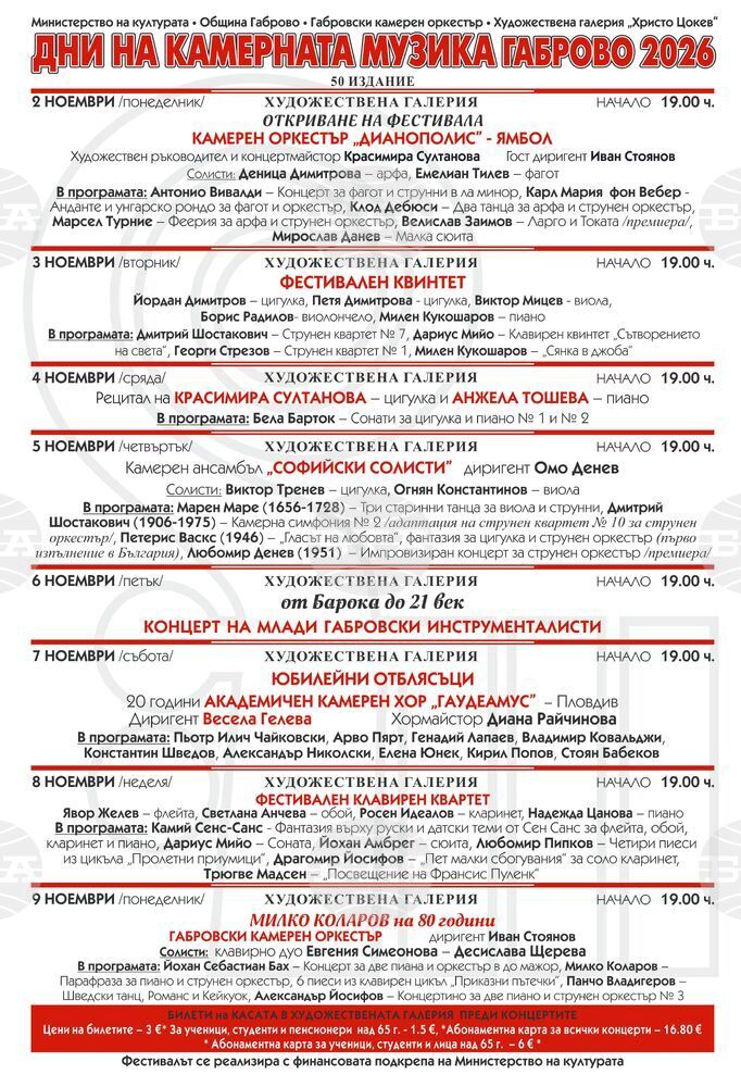 DNI NA KAMERNATA MUZIKA 2026