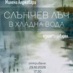 Изложба акварел „СЛЪНЧЕВ ЛЪЧ В ХЛАДНА ВОДА“ на Милена Алджабари
