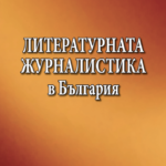 Медийни изследователи предлагат обучението на журналисти у нас да включва и дисциплината „Литературна журналистика“