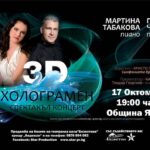 Съвместният проект на пианистите Мартина Табакова и Георги Черкин за холограмен 3D спектакъл концерт ще бъде представен в Ямбол