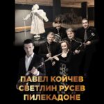 Светлин Русев и квинтет „Пилекадоне“ музицират в съкровения свят на Павел Койчев