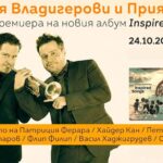 Братя Владигерови представят 14 музикални вдъхновения с албум и концерт