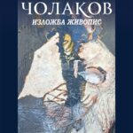 СБХ представя: Димитър Чолаков. Изложба живопис