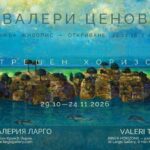 Галерия “Ларго” представя Валери Ценов с изложбата „Вътрешен хоризонт”