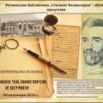 Фотодокументалната изложба „Стилиян Чилингиров и Шумен“ е експонирана в Регионалната библиотека в града