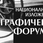 Националната изложба „Графичен форум“ ще бъде открита в Деня на народните будители в Стара Загора