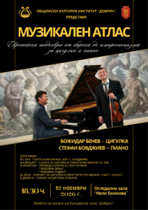 Афиш_Дует БКО_Божидар Бенев Стефан Бояджиев_12.11.2026