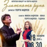 Авторски концерт на Героги Андреев – „Златното руно“, съвместно с Български камерен оркестър-Добрич