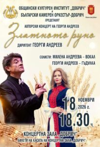 Афиш_Златното руно_Концерт на Георги Андреев, съвместно с БКО-Добрич_18.11.2026 г.