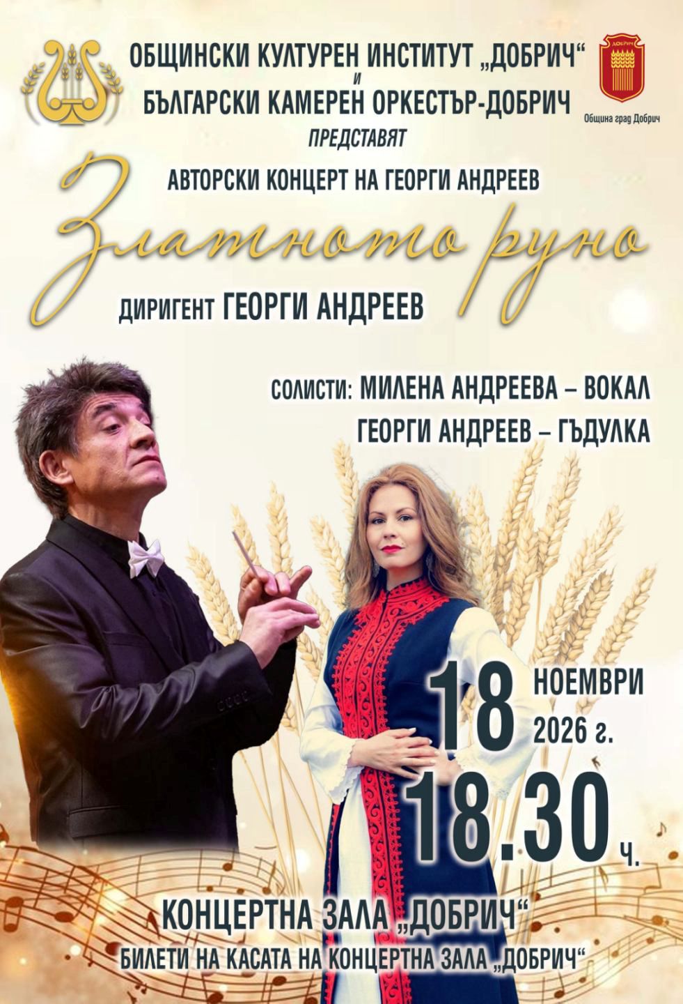 Афиш_Златното руно_Концерт на Георги Андреев, съвместно с БКО-Добрич_18.11.2026 г.
