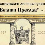 Национален литературен конкурс „Велики Преслав“