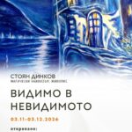 „Видимо в невидимото“ — живопис и магически наивизъм от Стоян Динков