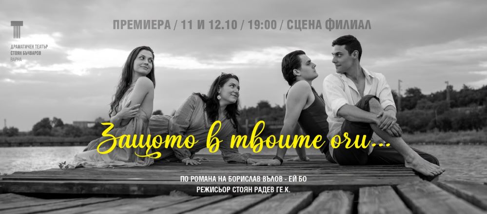 Визия Защото в твоите очи_