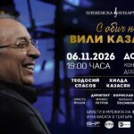 Хилка Казасян, Теодосий Спасов и Васил Петров с ПРЕМИЕРА в Добрич! 