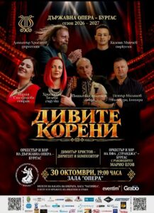 Дивите корени концерт