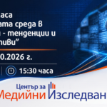 Факултет по журналистика и масова комуникация на СУ „Св. Климент Охридски“: Кой определя дневния ред и защо доверието в медиите е под въпрос?