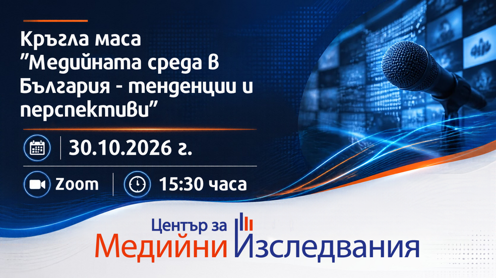 Кръгла маса 30.10.2026