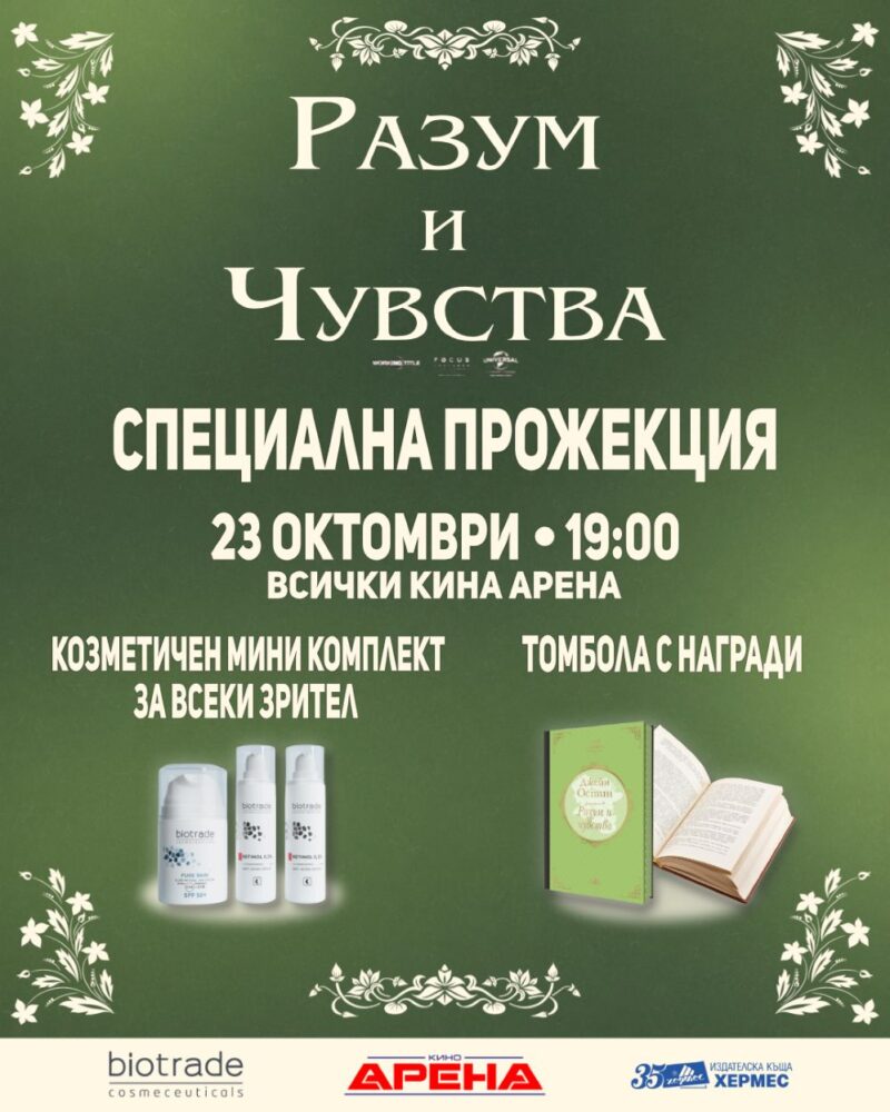Разум и Чувства - 1080 х 1350