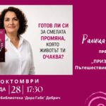 Ралица Христова представя в Добрич „ПРИЗВАНИЕТО: Пътешествие към същността“