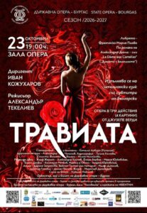 Травиата 23.10.2026
